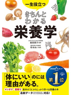 cover image of 一生役立つ きちんとわかる栄養学
